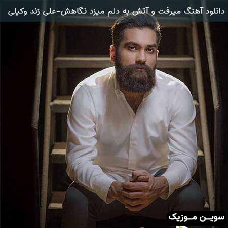 دانلود اهنگ میرفت و آتش به دلم میزد نگاهش علی زند وکیلی